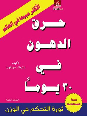 cover image of حرق الدهون فى 30 يوم